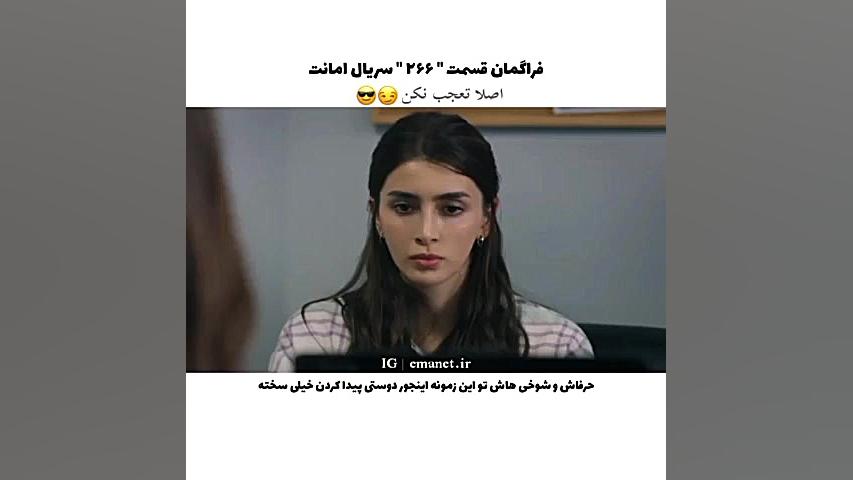 سریال ترکی امانت قسمت ۲۶۶ با ز...