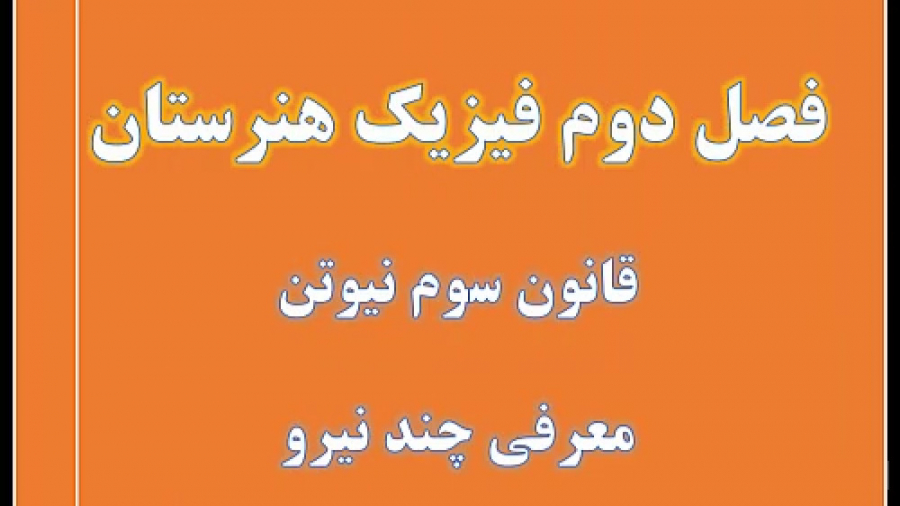 فصل دوم فیزیک هنرستان بخش چهار...