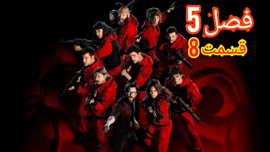 سریال خانه کاغذی Money Heist ف...