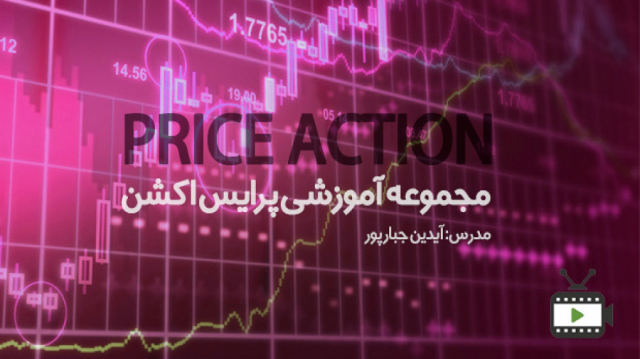 قسمت اول : مجموعه آموزشی پرایس...