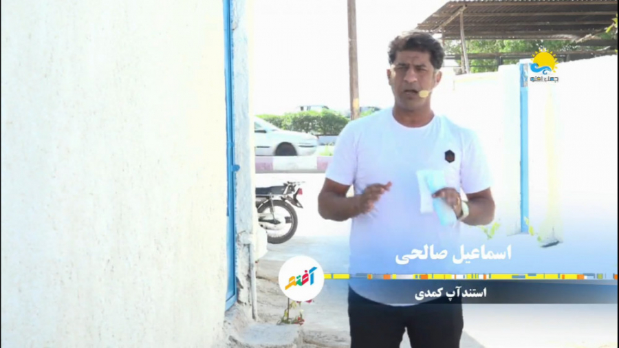 اجرای استندآپ کمدی اسماعیل صال...