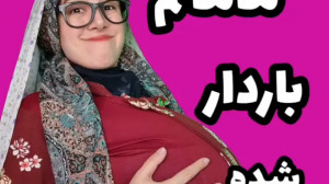 طنز مژی :مامانم باردار شده