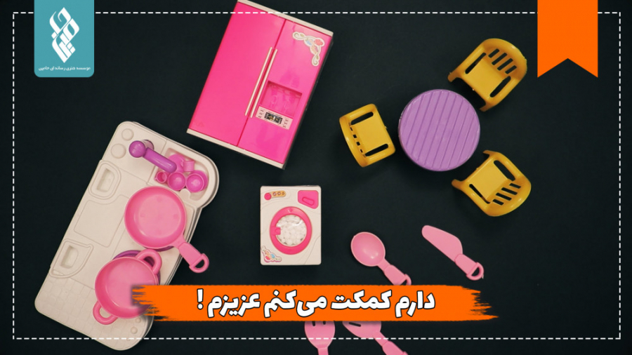 دارم کمکت میکنم عزیزم!