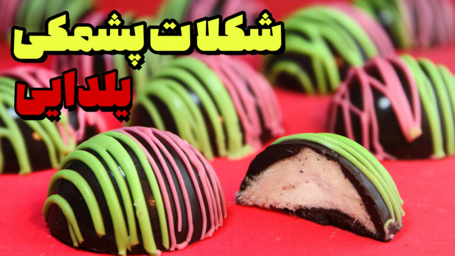 شکلات پشمکی یلدایی | شکلات یلد...