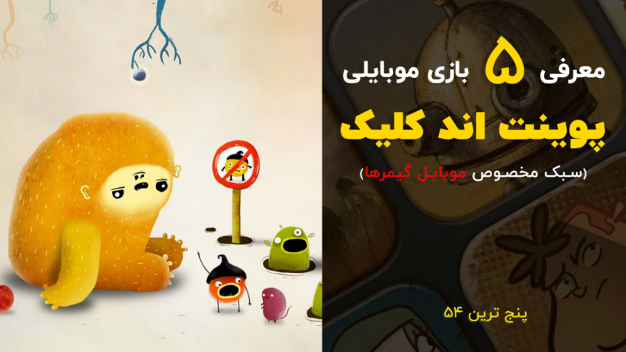 پنج ترین 54: معرفی پنج بازی پو...