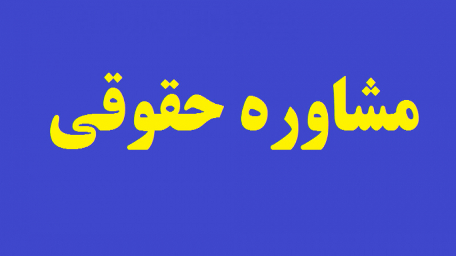 راهنمای مشاوره حقوقی تلفنی از...
