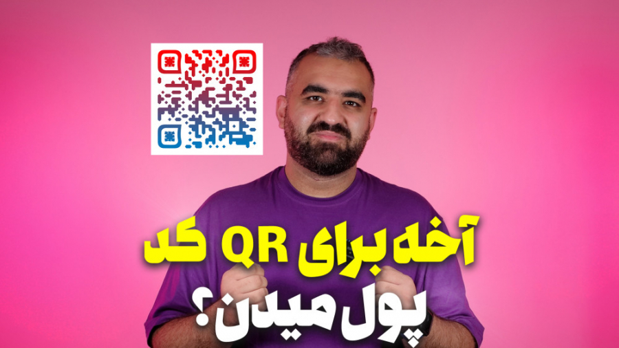 آموزش ساخت qrcode حرفه ای و را...