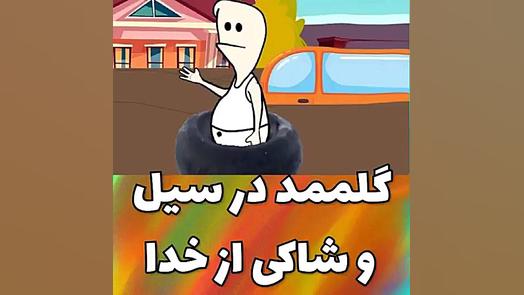 گلممد در سیل و شاکی از خدا