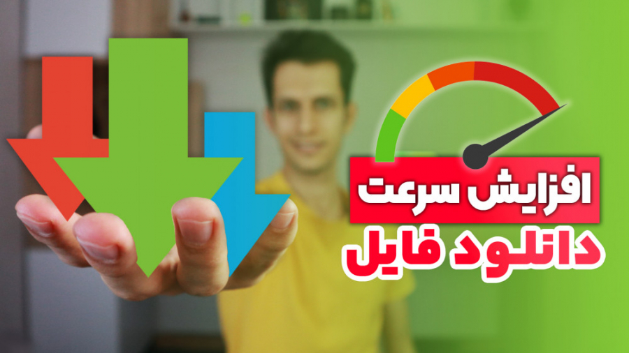 افزایش سرعت دانلود فایل از این...