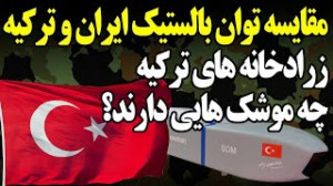 مقایسه توان بالستیک ایران و تر...