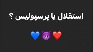 چالش پرسپولیس استقلال پریسا پو...