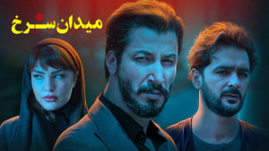 دانلود قسمت سیزدهم ۱۳ سریال می...