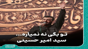 مداحی کربلایی سید امیر حسینی &...