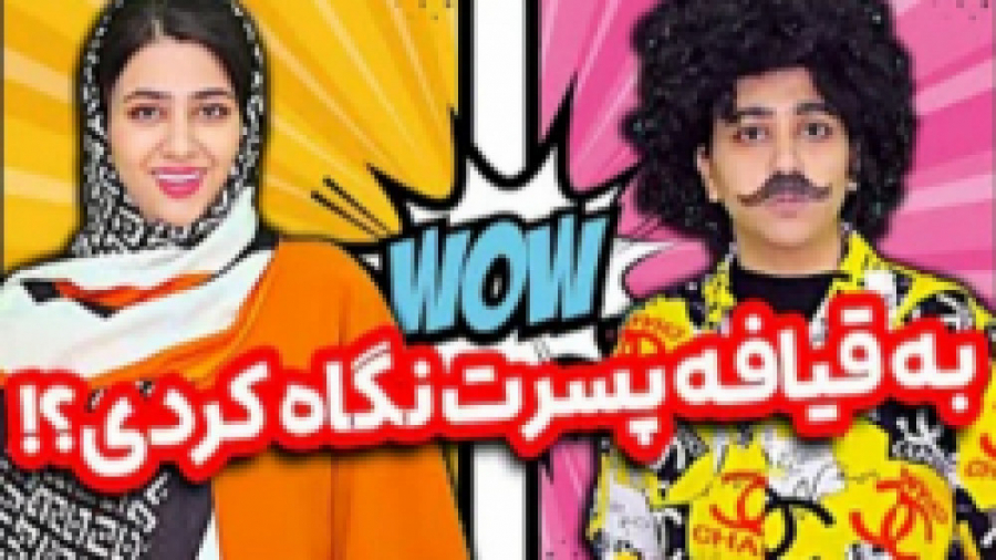 مجموعه طنز سرنا به قیافه پسرت...