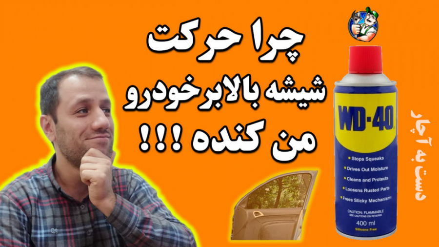 روانکاری و رفع کندی حرکت شیشه...