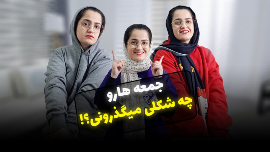 جمعه ات چطور میگذره؟