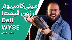 بررسی مینی کامپیوتر خوش قیمت د...