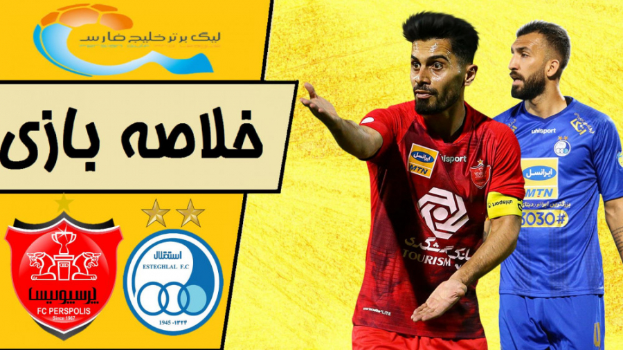 خلاصه بازی پرسپولیس و استقلال...