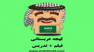 آموزش مکالمه عربی با فیلم ، آم...