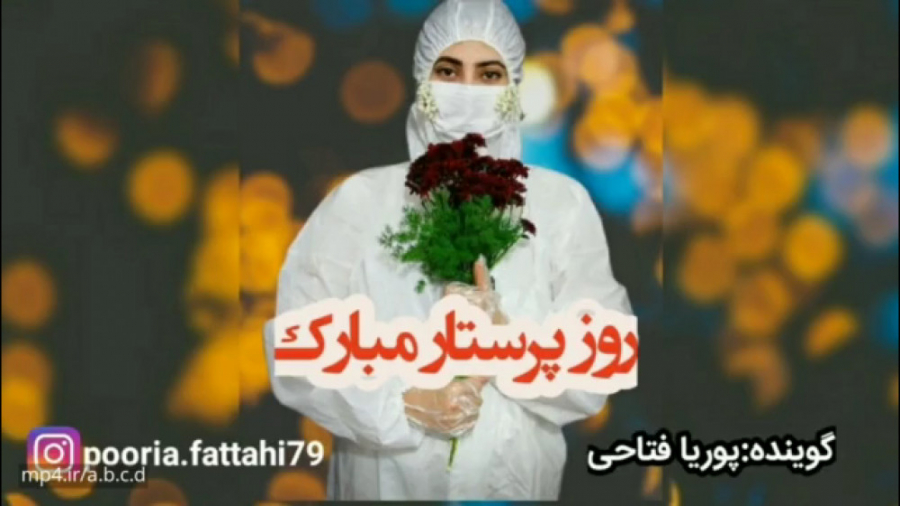 کلیپ استوری روز پرستار  کلیپ گ...