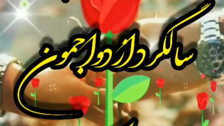 کلیپ سالگرد ازدواج  تبریک سالگ...