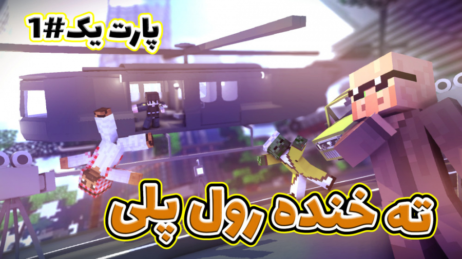 ماینکرفت اما رول پلی (ته خنده)...