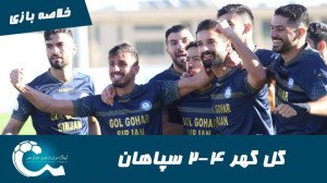 گل گهر 4 2 سپاهان | خلاصه بازی...