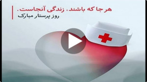 کلیپ روز پرستار  دکلمه زیبا بر...