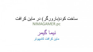 ساخت کود (بارورگر) در ماین کرا...