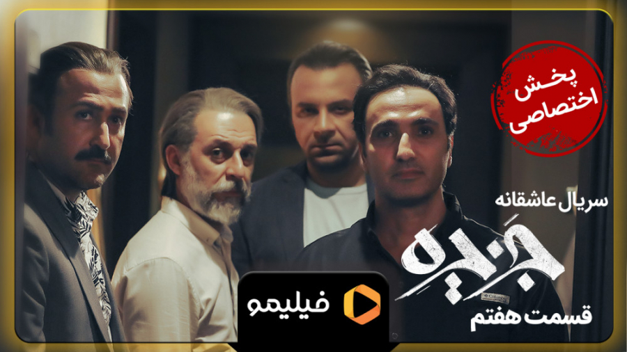 تیزر قسمت 7 سریال جزیره