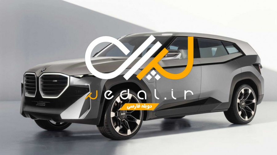 شاسی بلند بی ام و XM از نگاه ط...