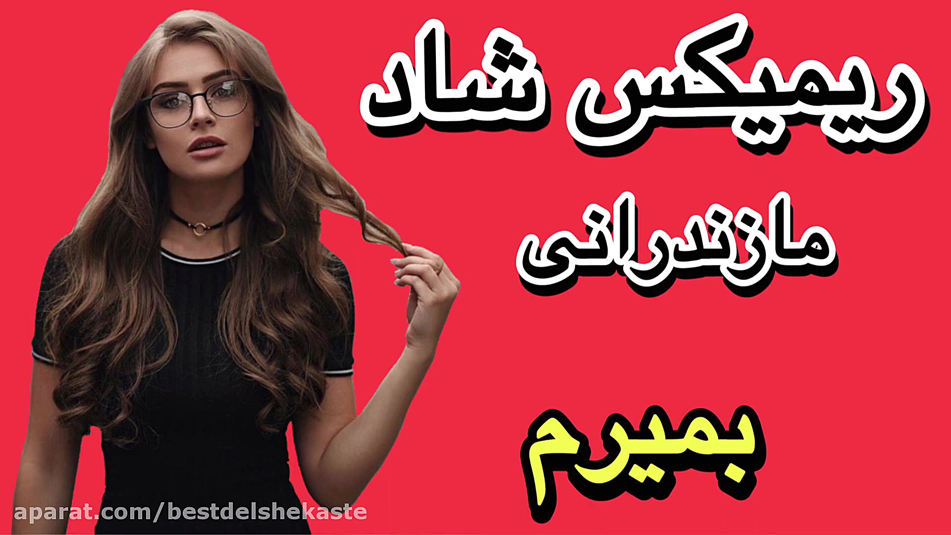 شاد ترین آهنگ مازندرانی رقصی...