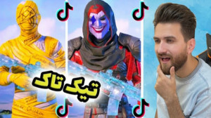 بهترین تیک تاک های پابجی موبای...