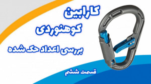 بررسی کارابین های کوهنوردی (قس...