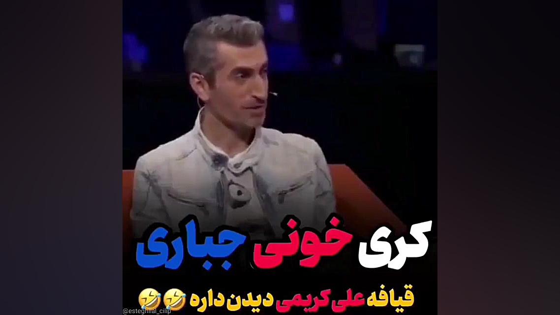 استقلال کری خونی مجتبی جباری ل...