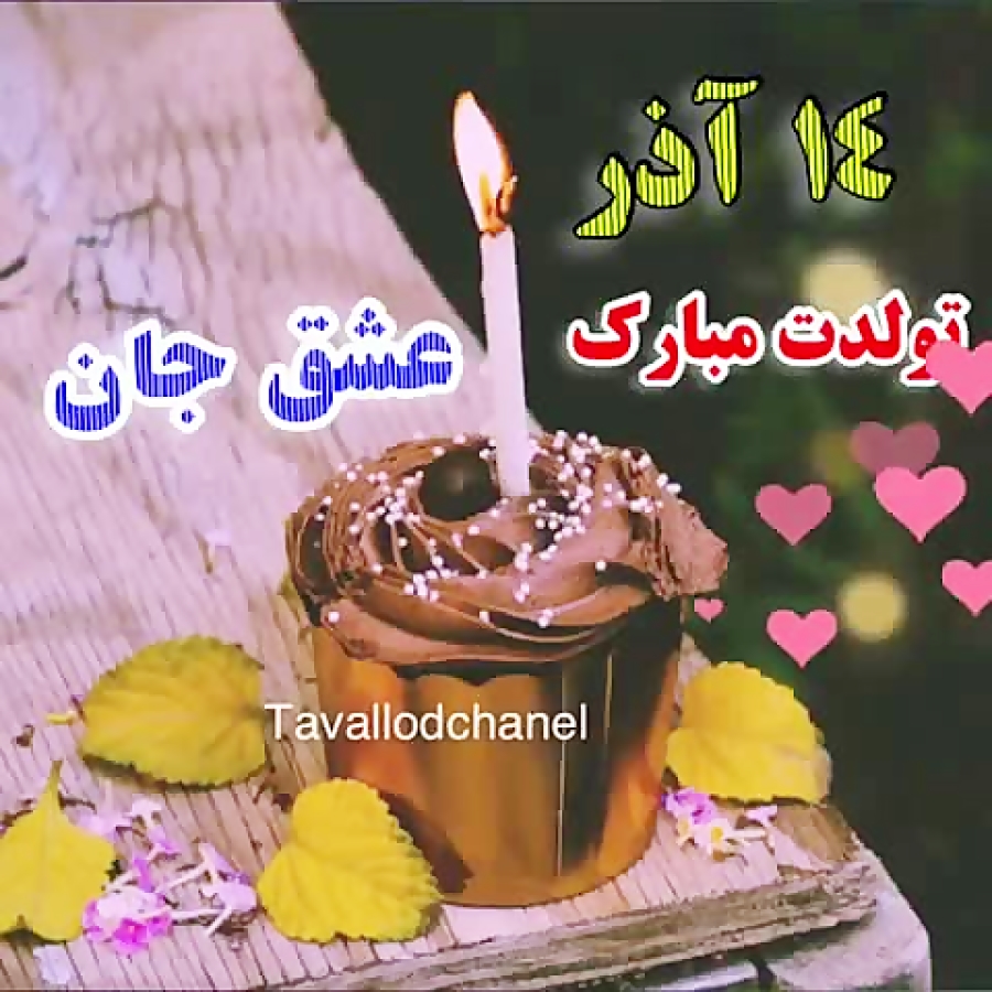 کلیپ تولد 14 آذر | کلیپ تولد |...