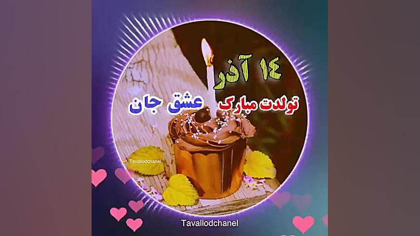 کلیپ تولد 14 آذر | کلیپ تولد |...