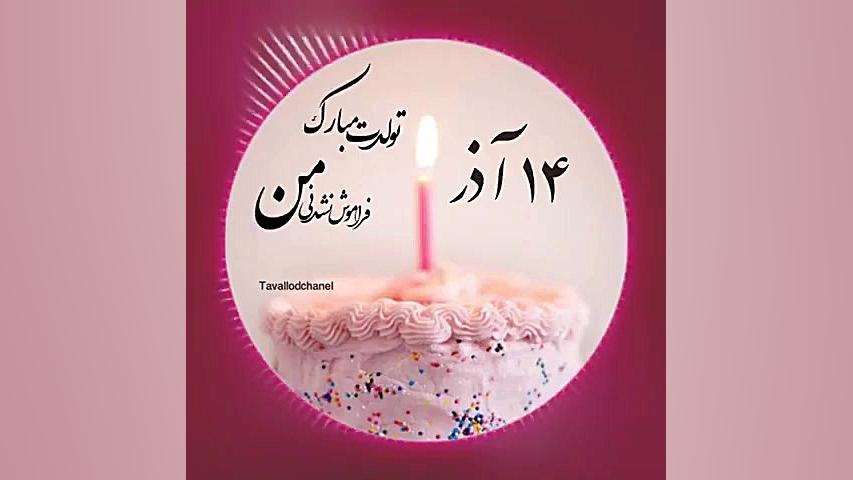 کلیپ تولد 14 آذر | کلیپ تولد |...