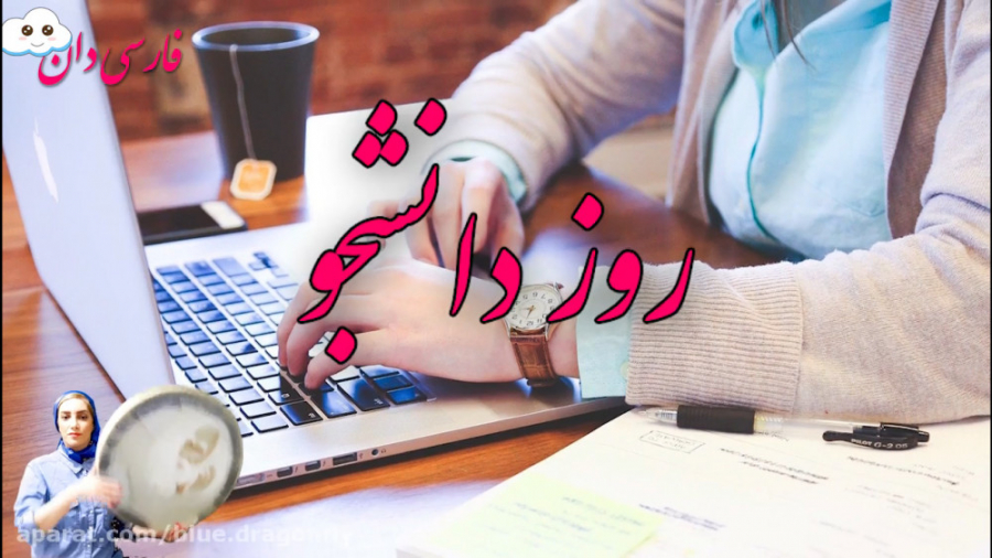 کلیپ تبریک روز دانشجو  پیام تب...