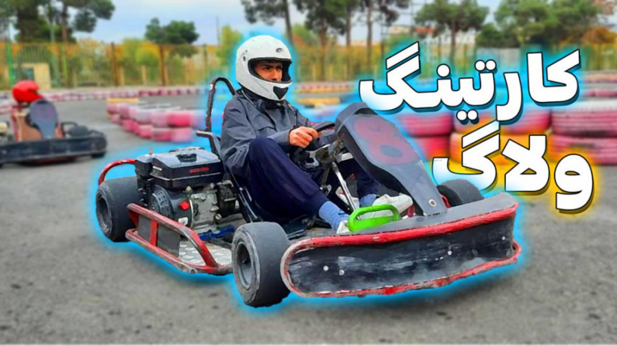 و‌لاگ کارتینگ! زدم به لاستیکاا...