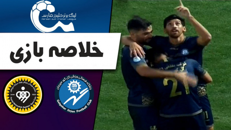 خلاصه بازی گل گهر 4  سپاهان 2
