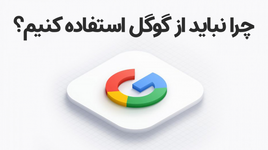 چرا نباید از گوگل استفاده کنیم...