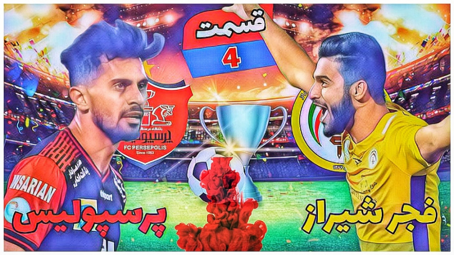 مسترلیگ PES 21 پرسپولیس قسمت چ...