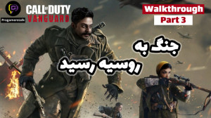 call of duty vanguard part 3 پ...