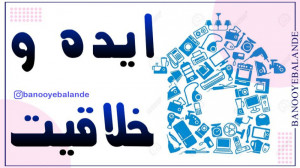 ایده و خلاقیت