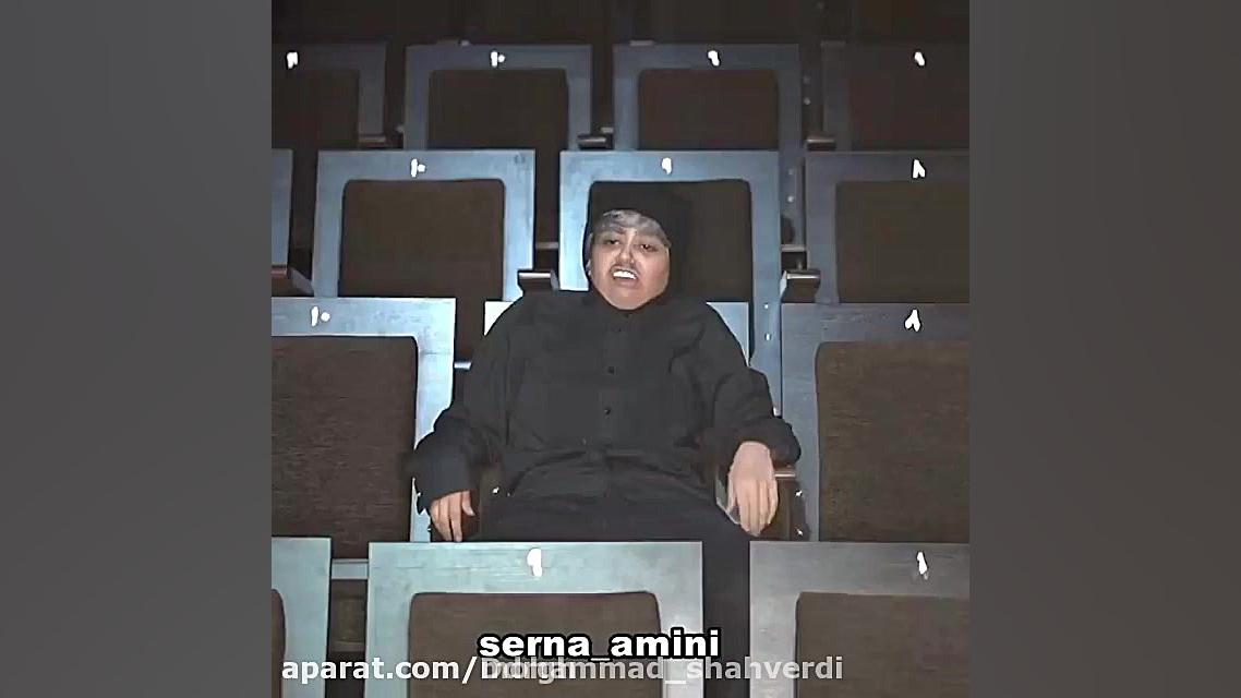 کلیپ اصغر سرنا امینی طنز سرنا...