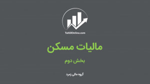 مالیات مسکن (مالیات بر خانه ها...