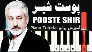 پوست شیر  ابی  آموزش پیانو | p...