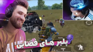 چقدر خفن یه اسکواد رو میکشه |...