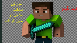 اموزش ساخت مشعل در ماین کرافت...